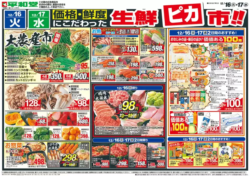 敦賀市での平和堂のカタログ | 平和堂 チラシ | 2025-12-15T00:00:00.000Z - 2025-12-17T00:00:00.000Z