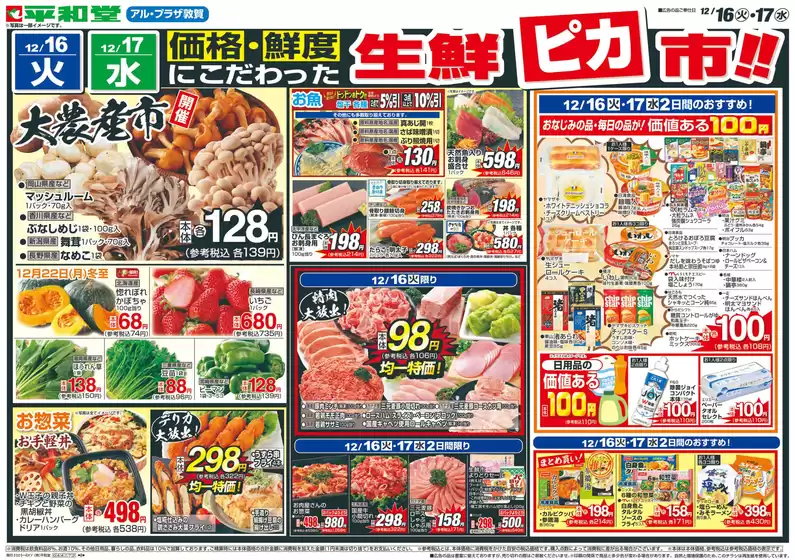 敦賀市での平和堂のカタログ | 割引とプロモーション | 2025-12-15T00:00:00.000Z - 2025-12-17T00:00:00.000Z