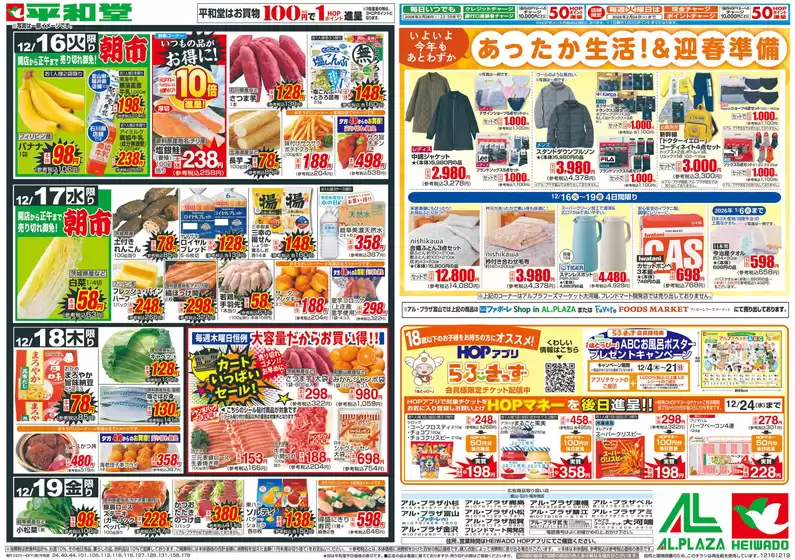 平和堂のカタログ | 掘り出し物ハンターのための素晴らしいオファー | 2025-12-15T00:00:00.000Z - 2025-12-19T00:00:00.000Z