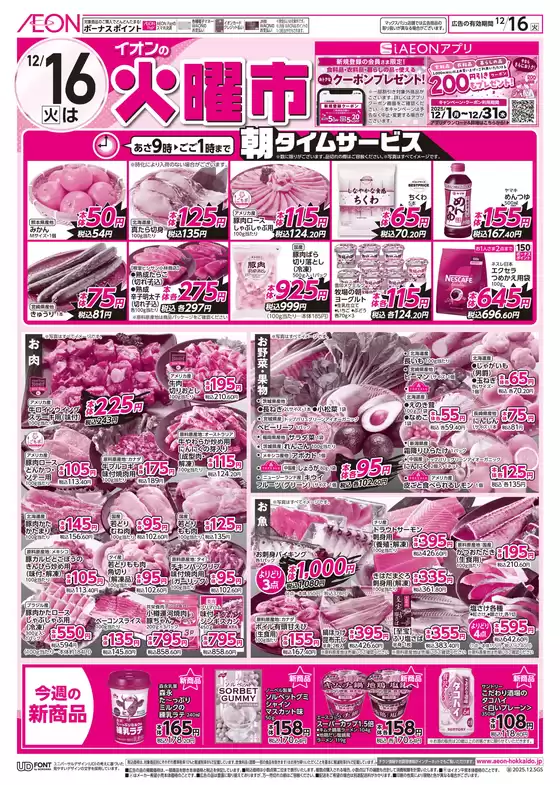 イオンのカタログ | イオン チラシ | 2025-12-15T00:00:00.000Z - 2025-12-16T00:00:00.000Z