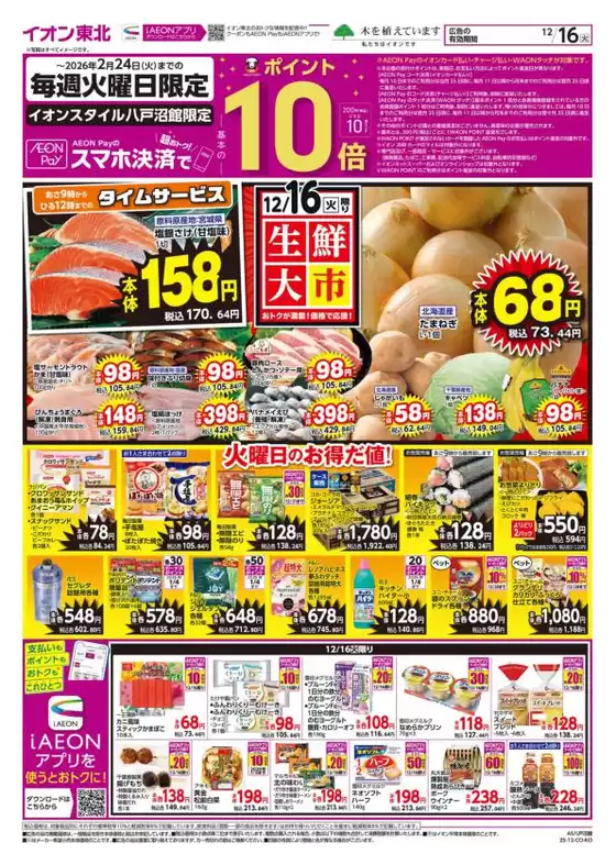 イオンのカタログ | 現在の掘り出し物とオファー | 2025-12-16T00:00:00.000Z - 2025-12-17T00:00:00.000Z