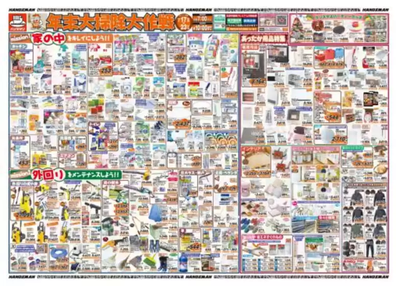 長久手市でのハンズマンのカタログ | 年末大掃除大作戦 | 2025-12-16T00:00:00.000Z - 2025-12-23T00:00:00.000Z