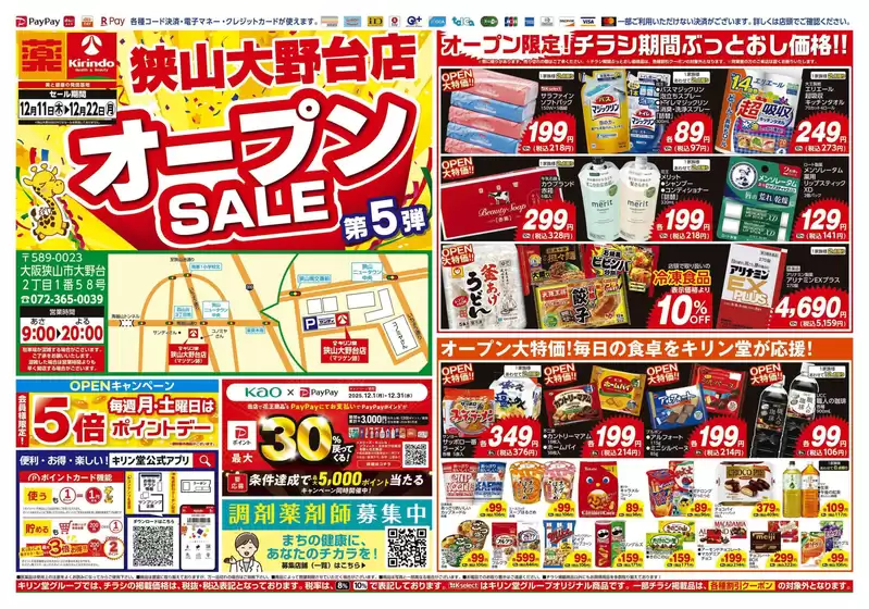 雄勝郡でのキリン堂のカタログ | 豊富なオファーの選択 | 2025-12-11T00:00:00.000Z - 2025-12-22T00:00:00.000Z