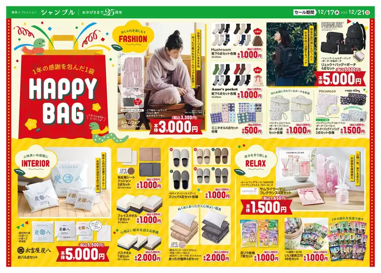 南国市でのシャンブルのカタログ | シャンブル チラシ | 2025-12-17T00:00:00.000Z - 2025-12-21T00:00:00.000Z