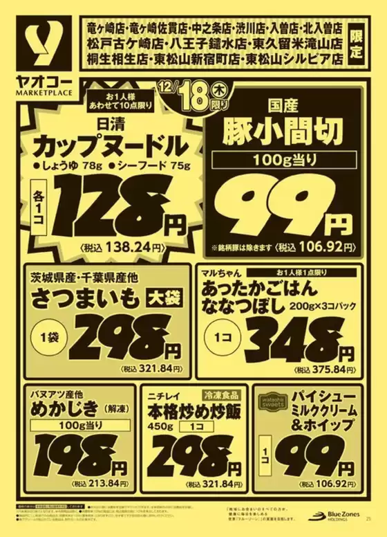 東京都府中市でのヤオコーのカタログ | 現在の特別プロモーション | 2025-12-18T00:00:00.000Z - 2025-12-18T00:00:00.000Z