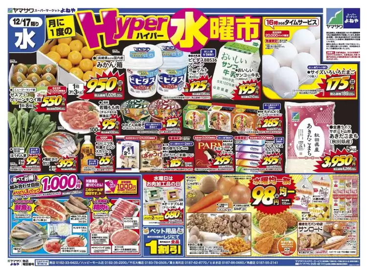 上山市でのヤマザワのカタログ | 私たちのお客様のための排他的な取引 | 2025-12-17T00:00:00.000Z - 2025-12-19T00:00:00.000Z