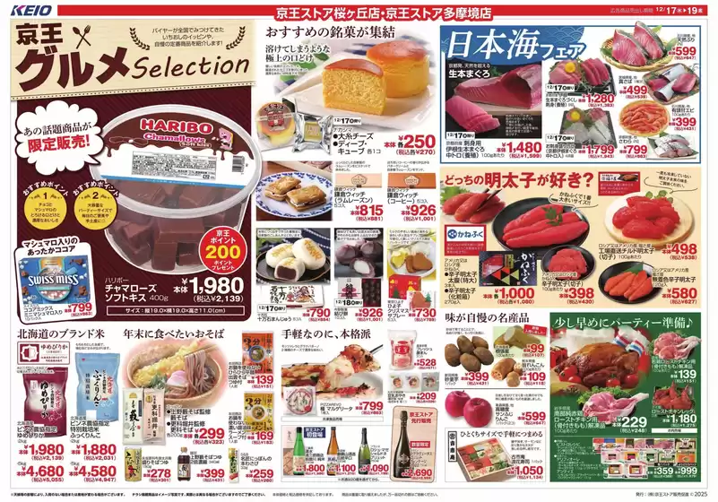 東京都での京王ストアのカタログ | 排他的な取引と掘り出し物 | 2025-12-17T00:00:00.000Z - 2025-12-19T00:00:00.000Z