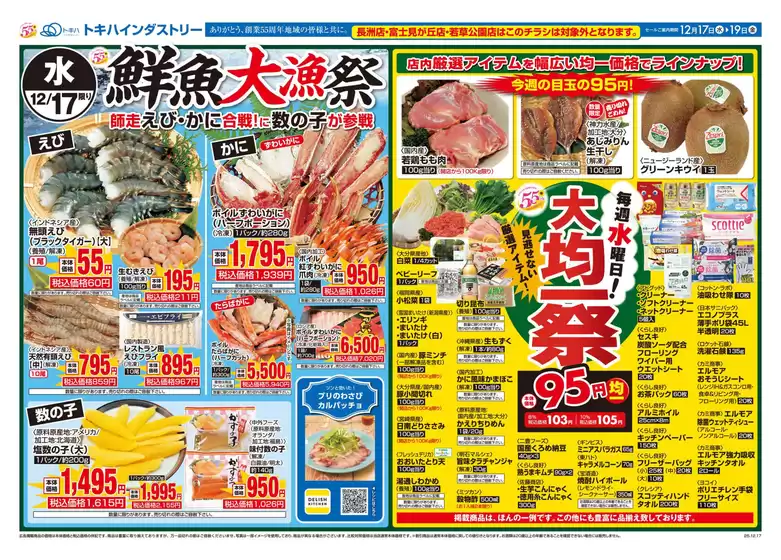 豊中市でのトキハインダストリーのカタログ | トキハインダストリー 最新チラシ | 2025-12-17T00:00:00.000Z - 2025-12-19T00:00:00.000Z