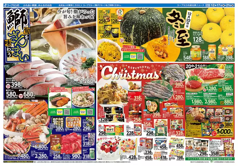 豊中市でのコープえひめのカタログ | コープえひめ チラシ | 2025-12-17T00:00:00.000Z - 2025-12-21T00:00:00.000Z