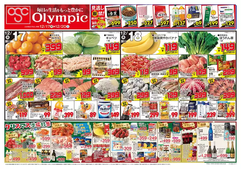 豊中市でのオリンピックのカタログ | 12月17日号　見逃し厳禁！ 絶対お得！ 絶対単品　クリスマス準備特集 | 2025-12-17T00:00:00.000Z - 2025-12-20T00:00:00.000Z