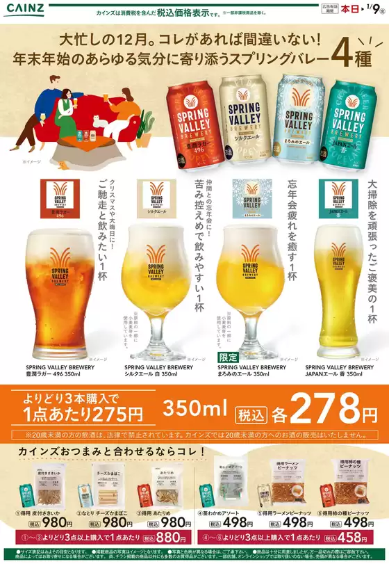 渋谷区でのカインズホームのカタログ | クラフトビール　12/17号 | 2025-12-16T00:00:00.000Z - 2025-12-22T00:00:00.000Z
