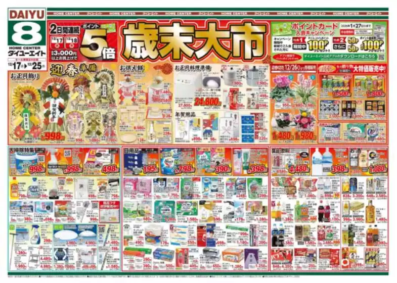 日置市でのダイユーエイトのカタログ | 現在の特別プロモーション | 2025-12-17T00:00:00.000Z - 2025-12-25T00:00:00.000Z
