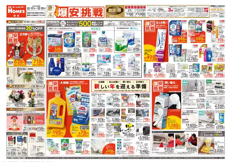 日置市での島忠のカタログ | トップディールと割引 | 2025-12-17T00:00:00.000Z - 2025-12-31T00:00:00.000Z