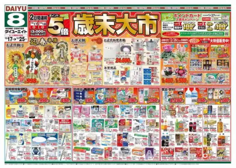 日置市でのダイユーエイトのカタログ | 排他的な取引と掘り出し物 | 2025-12-17T00:00:00.000Z - 2025-12-25T00:00:00.000Z