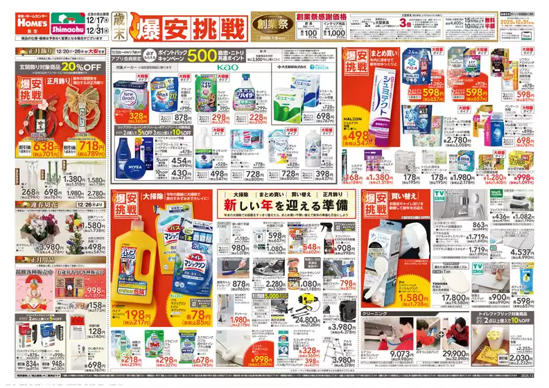 川口市での島忠のカタログ | すべての人のための魅力的な特別オファー | 2025-12-17T00:00:00.000Z - 2025-12-31T00:00:00.000Z