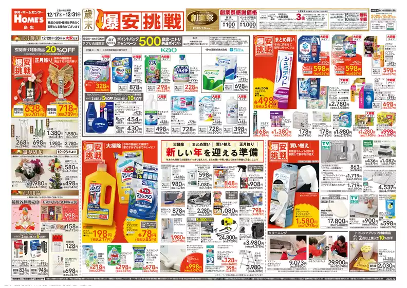 袋井市での島忠のカタログ | すべての掘り出し物ハンターのためのトップオファー | 2025-12-17T00:00:00.000Z - 2025-12-31T00:00:00.000Z