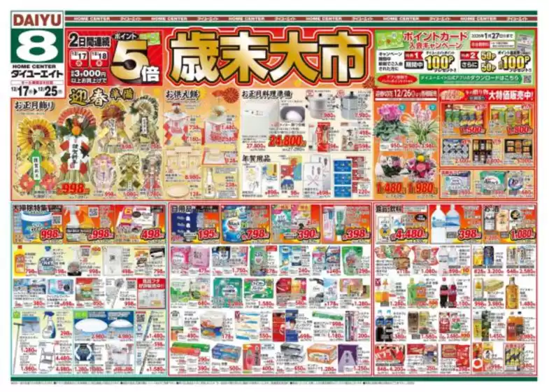 日置市でのダイユーエイトのカタログ | 割引とプロモーション | 2025-12-17T00:00:00.000Z - 2025-12-25T00:00:00.000Z
