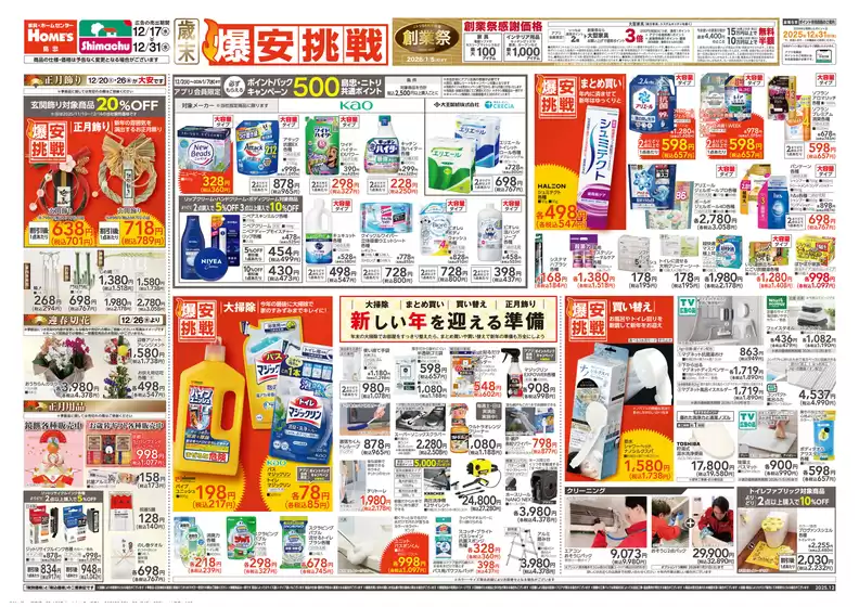 川口市での島忠のカタログ | 現在の特別プロモーション | 2025-12-20T00:00:00.000Z - 2025-12-26T00:00:00.000Z