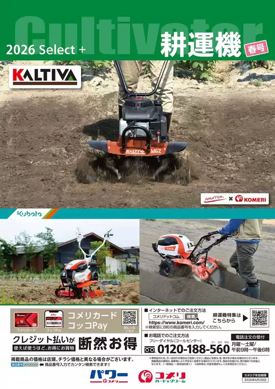 日置市でのコメリのカタログ | 耕運機 春号 | 2025-12-17T00:00:00.000Z - 2026-06-30T00:00:00.000Z