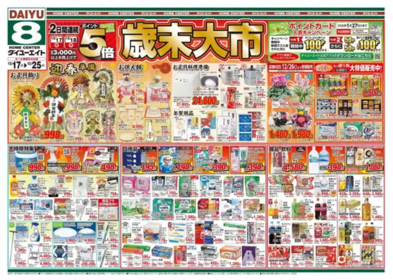 日置市でのダイユーエイトのカタログ | あなたのための特別オファー | 2025-12-17T00:00:00.000Z - 2025-12-25T00:00:00.000Z
