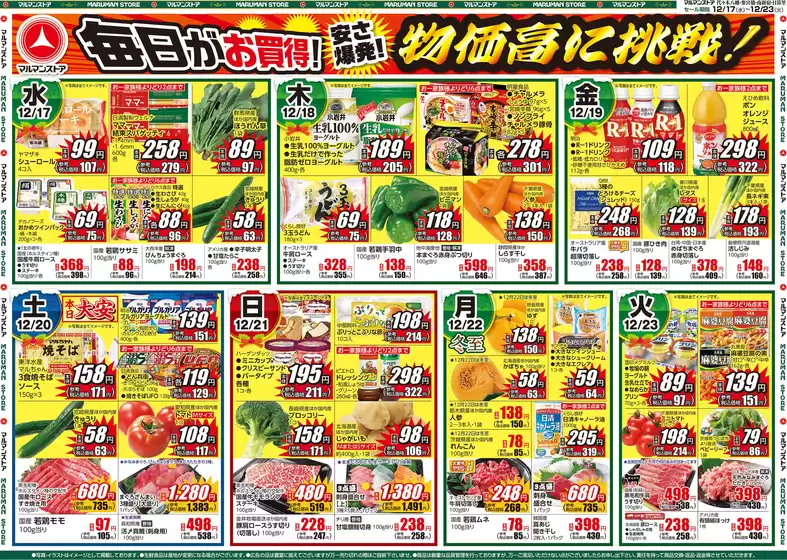 豊島区でのマルマンストアのカタログ | 12月17日号 | 2025-12-16T00:00:00.000Z - 2025-12-19T00:00:00.000Z