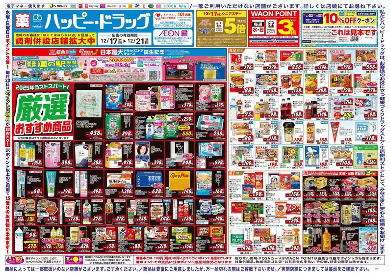 市川町でのハッピードラッグのカタログ | ハッピー・ドラッグ12月17日号:オモテ | 2025-12-16T00:00:00.000Z - 2025-12-21T00:00:00.000Z