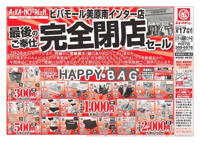 名古屋市でのあかのれんのカタログ | すべての掘り出し物ハンターのためのトップオファー | 2025-12-17T00:00:00.000Z - 2025-12-25T00:00:00.000Z