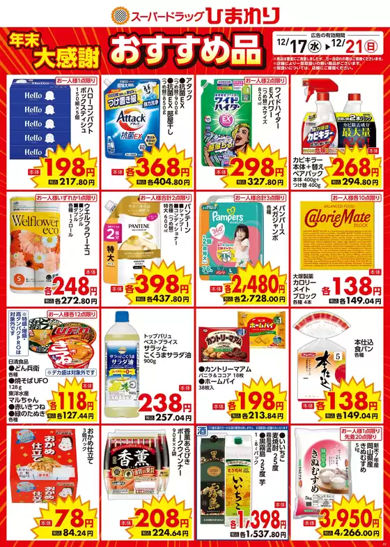 市川町でのスーパードラッグひまわりのカタログ | 12月17日~21日① | 2025-12-16T00:00:00.000Z - 2025-12-21T00:00:00.000Z