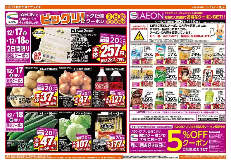 甲斐市でのザ・ビッグのカタログ | 掘り出し物ハンターのためのオファー | 2025-12-17T00:00:00.000Z - 2025-12-18T00:00:00.000Z