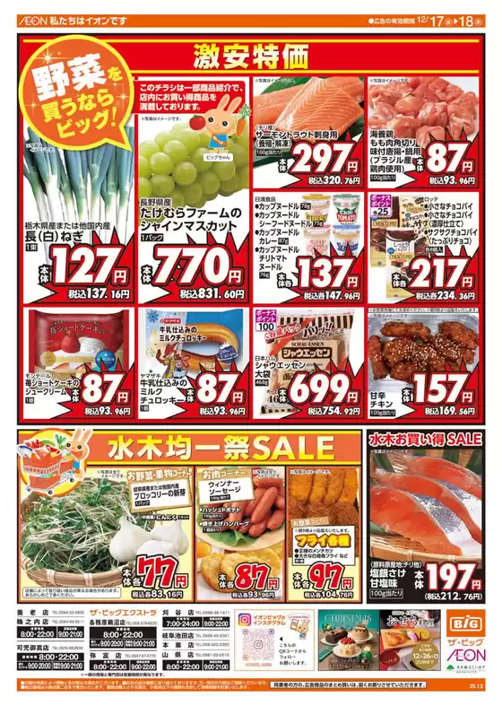 榛原郡でのザ・ビッグのカタログ | 排他的な取引と掘り出し物 | 2025-12-17T00:00:00.000Z - 2025-12-18T00:00:00.000Z