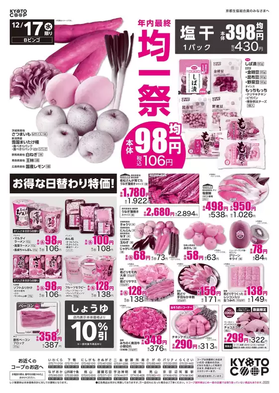 睦沢町での京都生協のカタログ | 京都生協 チラシ | 2025-12-17T00:00:00.000Z - 2025-12-19T00:00:00.000Z