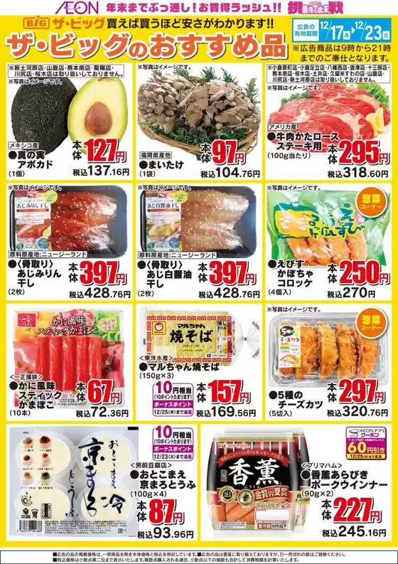 睦沢町でのザ・ビッグのカタログ | 現在の掘り出し物とオファー | 2025-12-17T00:00:00.000Z - 2025-12-23T00:00:00.000Z