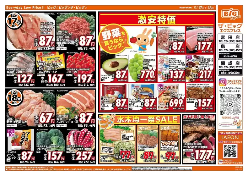 甲斐市でのザ・ビッグのカタログ | 掘り出し物ハンターのための素晴らしいオファー | 2025-12-17T00:00:00.000Z - 2025-12-18T00:00:00.000Z