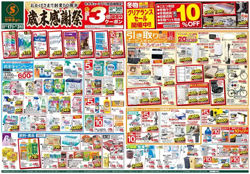 日置市でのセキチューのカタログ | すべての掘り出し物ハンターのためのトップオファー | 2025-12-17T00:00:00.000Z - 2025-12-31T00:00:00.000Z