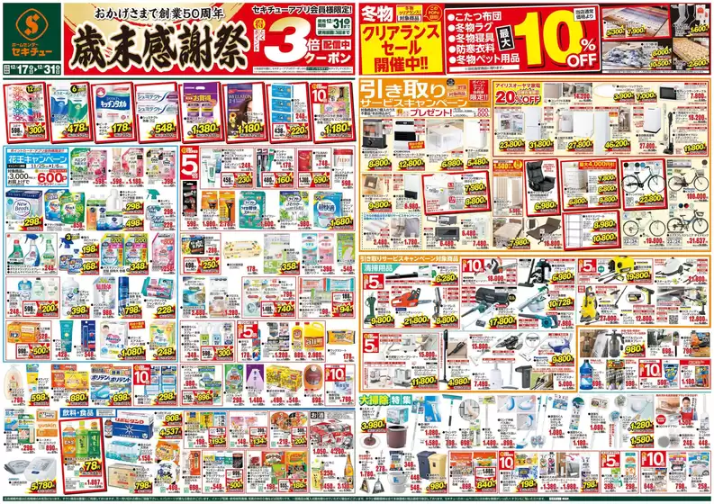 日置市でのセキチューのカタログ | 現在の掘り出し物とオファー | 2025-12-17T00:00:00.000Z - 2025-12-31T00:00:00.000Z