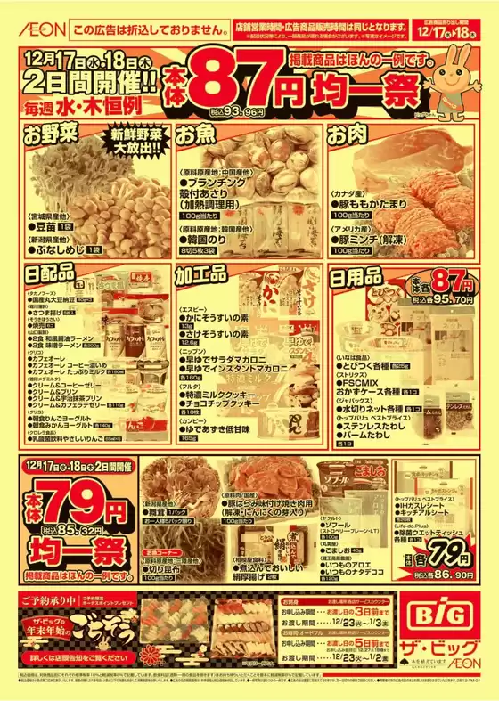 甲斐市でのザ・ビッグのカタログ | すべての掘り出し物ハンターのためのトップオファー | 2025-12-17T00:00:00.000Z - 2025-12-18T00:00:00.000Z