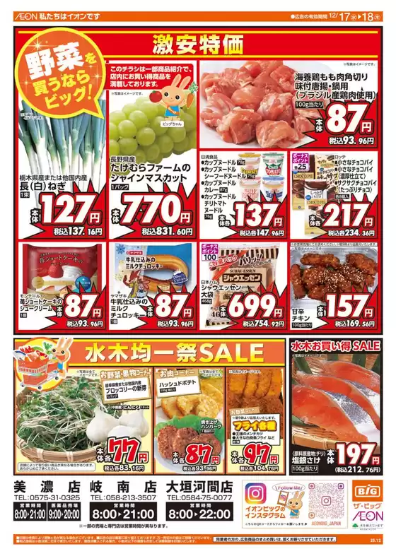 榛原郡でのザ・ビッグのカタログ | 魅力的なオファーを発見する | 2025-12-17T00:00:00.000Z - 2025-12-18T00:00:00.000Z