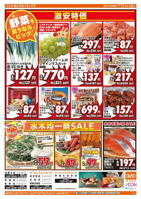 榛原郡でのザ・ビッグのカタログ | すべてのお客様のための素晴らしいオファー | 2025-12-17T00:00:00.000Z - 2025-12-18T00:00:00.000Z