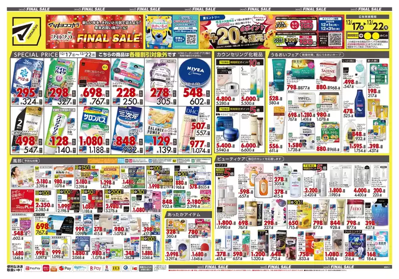 裾野市でのマツモトキヨシのカタログ | 割引とプロモーション | 2025-12-17T00:00:00.000Z - 2025-12-22T00:00:00.000Z
