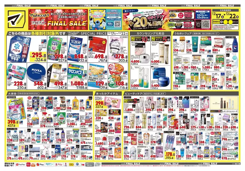 裾野市でのマツモトキヨシのカタログ | 排他的な取引と掘り出し物 | 2025-12-17T00:00:00.000Z - 2025-12-22T00:00:00.000Z