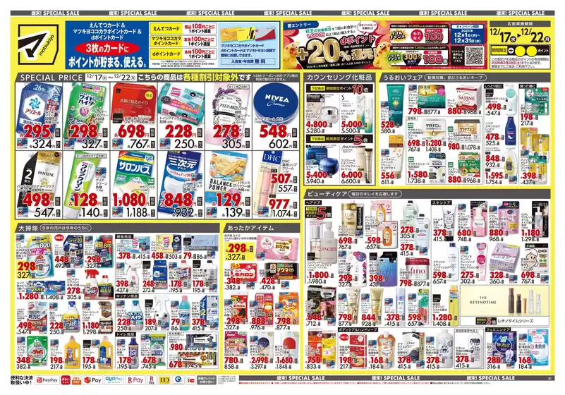 富山市でのマツモトキヨシのカタログ | あなたのための私たちの最高のオファー | 2025-12-17T00:00:00.000Z - 2025-12-22T00:00:00.000Z