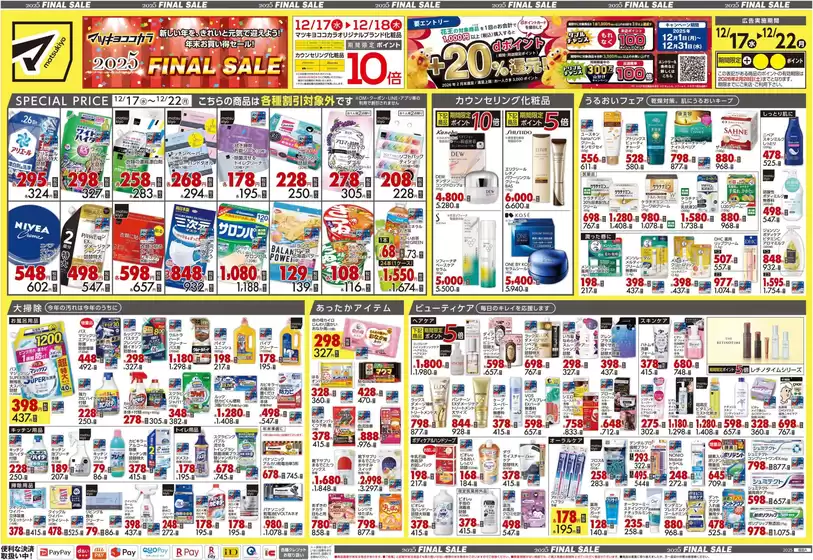 裾野市でのマツモトキヨシのカタログ | 私たちのお客様のための排他的な取引 | 2025-12-17T00:00:00.000Z - 2025-12-22T00:00:00.000Z