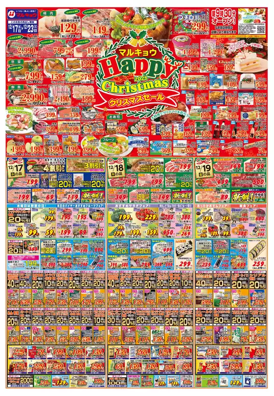 睦沢町でのマルキョウのカタログ | マルキョウ チラシ | 2025-12-16T00:00:00.000Z - 2025-12-23T00:00:00.000Z