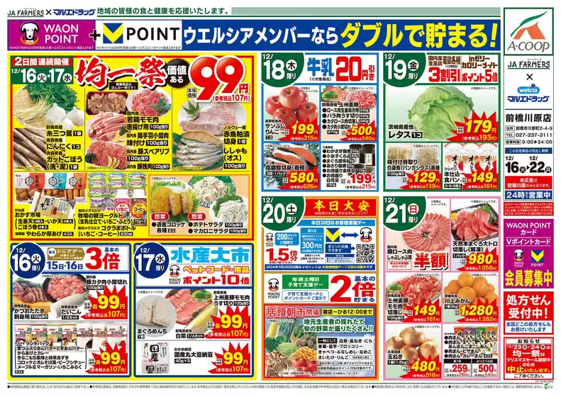 裾野市でのマルエドラッグのカタログ | JA-F×前橋川原12.16号★日替わり | 2025-12-15T00:00:00.000Z - 2025-12-22T00:00:00.000Z
