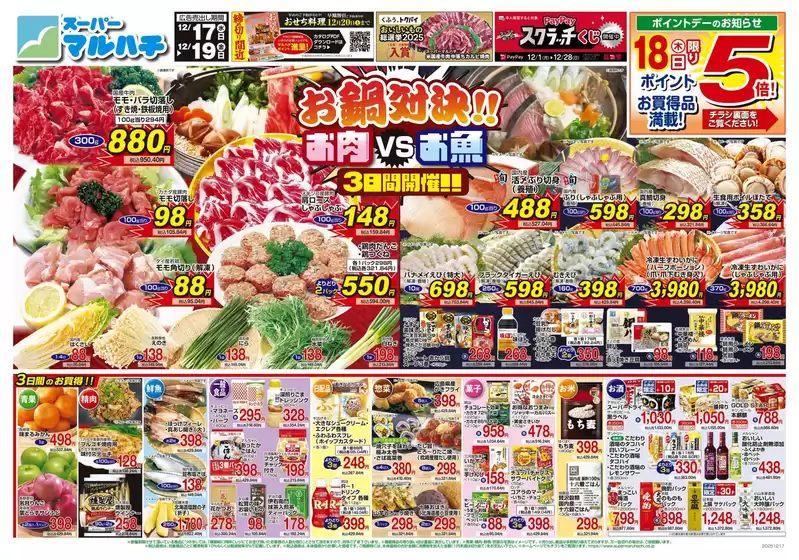 睦沢町でのマルハチのカタログ | 2025年12月17日-19日 | 2025-12-16T00:00:00.000Z - 2025-12-19T00:00:00.000Z