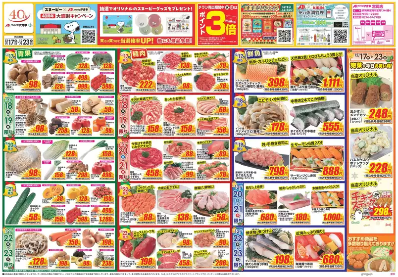 八代市でのクスリのアオキのカタログ | 掘り出し物ハンターのためのオファー | 2025-12-17T00:00:00.000Z - 2025-12-23T00:00:00.000Z