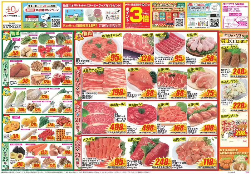 富山市でのクスリのアオキのカタログ | 排他的な掘り出し物 | 2025-12-17T00:00:00.000Z - 2025-12-23T00:00:00.000Z