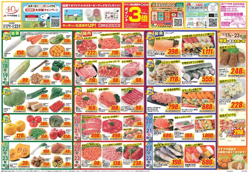 裾野市でのクスリのアオキのカタログ | すべての人のための魅力的な特別オファー | 2025-12-17T00:00:00.000Z - 2025-12-23T00:00:00.000Z