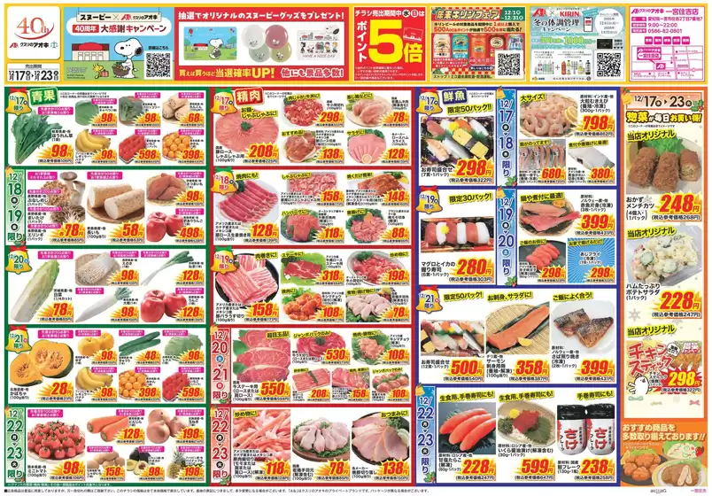 安八郡でのクスリのアオキのカタログ | あなたのための私たちの最高の取引 | 2025-12-17T00:00:00.000Z - 2025-12-23T00:00:00.000Z