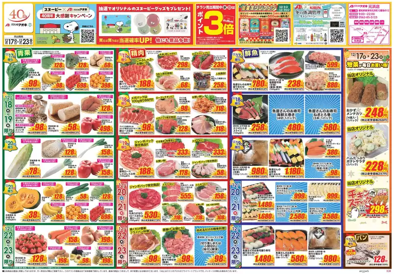 裾野市でのクスリのアオキのカタログ | 魅力的なオファーを発見する | 2025-12-17T00:00:00.000Z - 2025-12-23T00:00:00.000Z